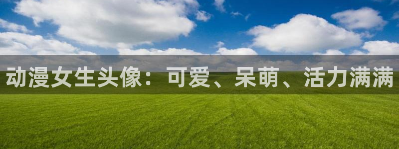 18禁动漫天堂：动漫女生头像：可爱、呆萌、活力满满