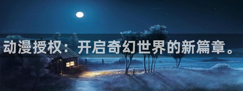 天堂动漫网官网正版入口：动漫授权：开启奇幻世界的新篇章。