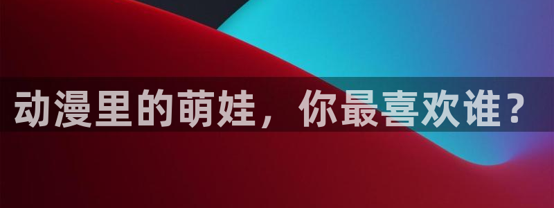 天堂动漫免费观看：动漫里的萌娃，你最喜欢谁？