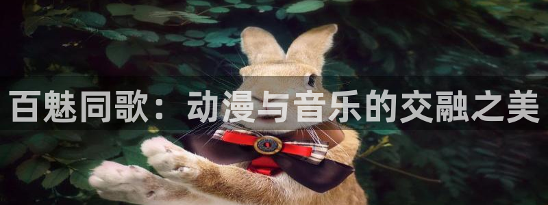 动漫天堂下载最新版：百魅同歌：动漫与音乐的交融之美