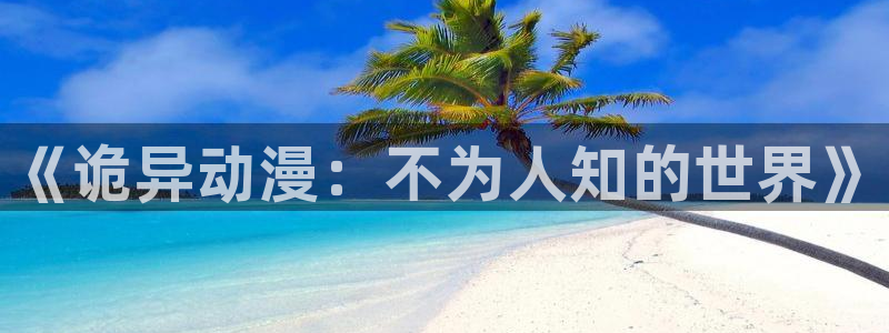 亚洲动漫天堂：《诡异动漫：不为人知的世界》