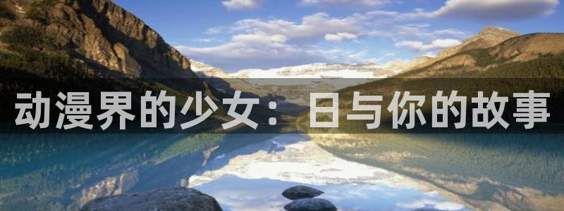 天堂动漫破解版：动漫界的少女：日与你的故事