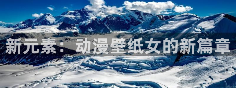jm动漫天堂：新元素：动漫壁纸女的新篇章