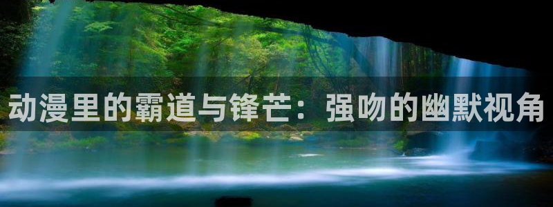 内地动漫天堂：动漫里的霸道与锋芒：强吻的幽默视角