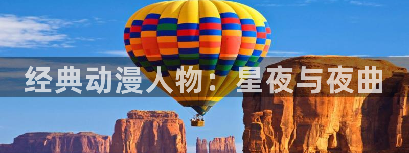 学院天堂动漫：经典动漫人物：星夜与夜曲