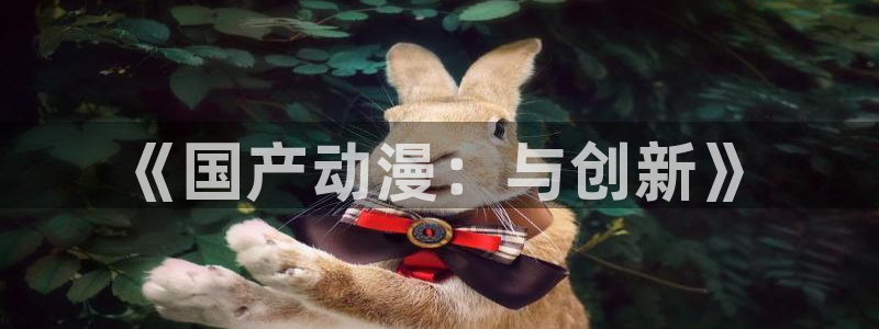 美妙天堂动漫在线观看动漫完整版：《国产动漫：与创新》