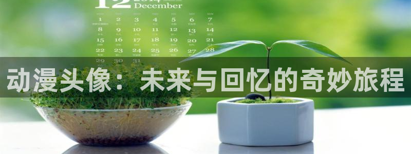 天堂动漫网站入口在哪里找：动漫头像：未来与回忆的奇妙旅程
