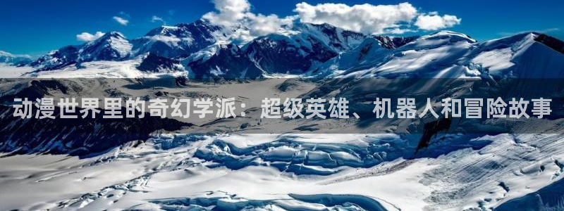 禁漫天堂动漫网：动漫世界里的奇幻学派：超级英雄、机器人和冒险故事