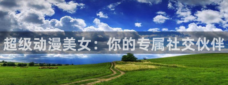 jm天堂动漫：超级动漫美女：你的专属社交伙伴