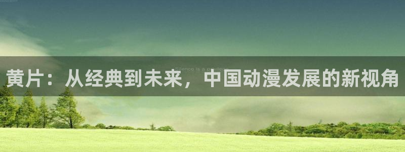 天堂动漫2：黄片：从经典到未来，中国动漫发展的新视角