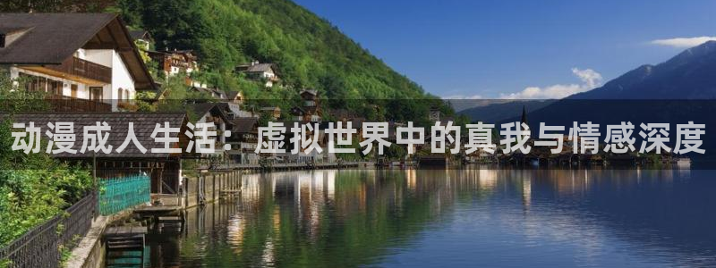 学园天堂动漫：动漫成人生活：虚拟世界中的真我与情感深度
