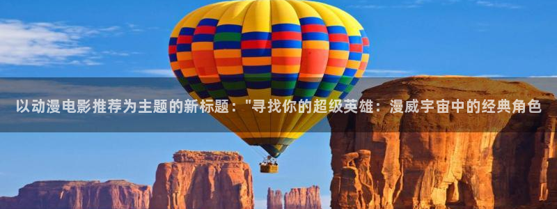 动漫天堂在线观看：以动漫电影推荐为主题的新标题：\