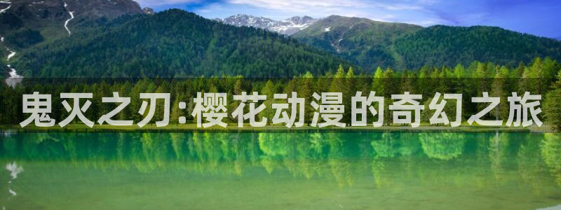 格差天堂动漫：鬼灭之刃:樱花动漫的奇幻之旅