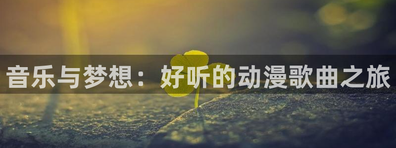 妹天堂动漫：音乐与梦想：好听的动漫歌曲之旅